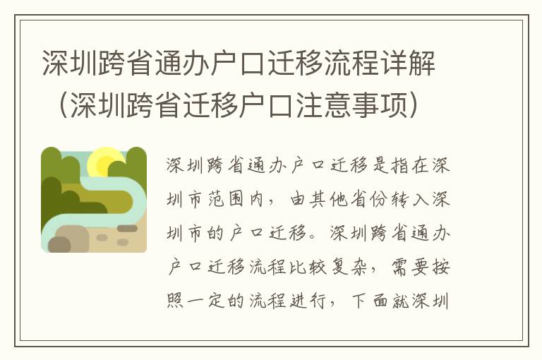 深圳跨省通辦戶口遷移流程詳解（深圳跨省遷移戶口注意事項(xiàng)）