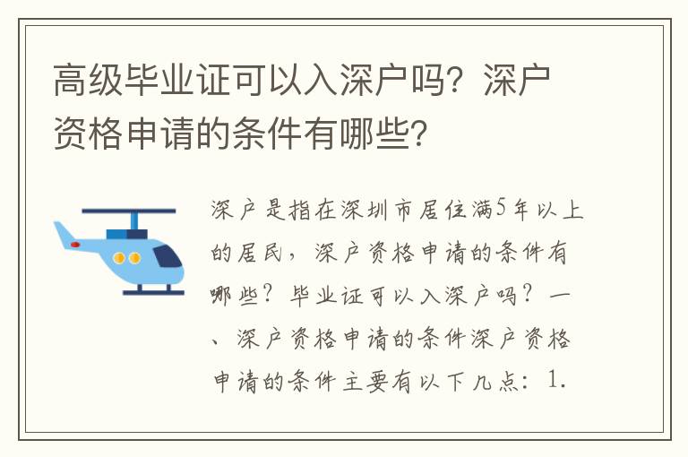 高級畢業證可以入深戶嗎？深戶資格申請的條件有哪些？
