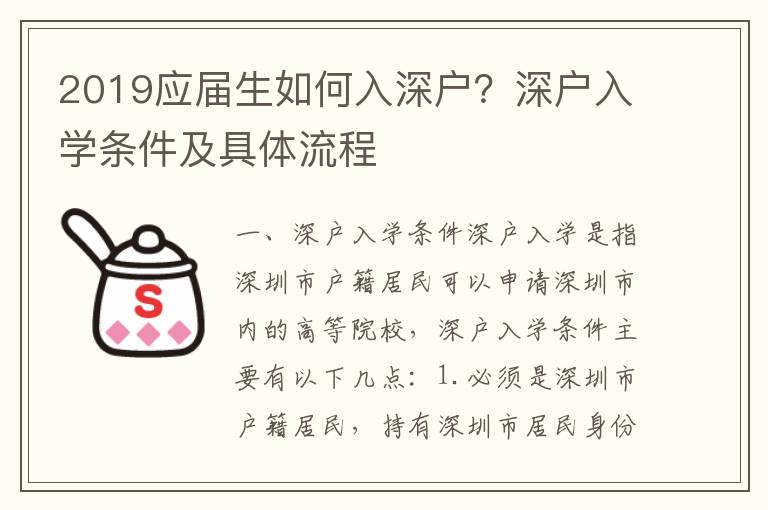 2019應屆生如何入深戶？深戶入學條件及具體流程