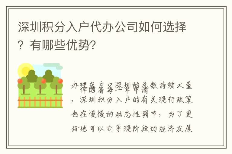 深圳積分入戶代辦公司如何選擇？有哪些優(yōu)勢(shì)？