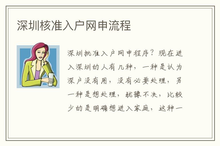 深圳核準入戶網(wǎng)申流程