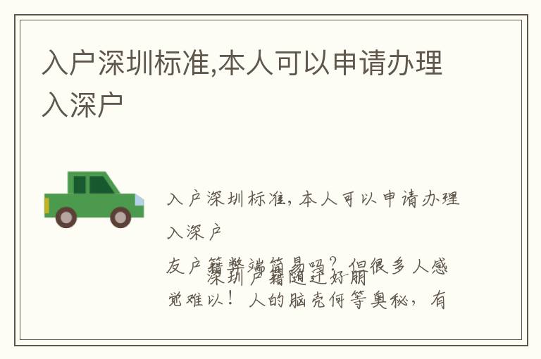 入戶深圳標(biāo)準,本人可以申請辦理入深戶