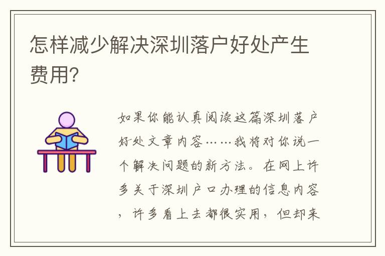怎樣減少解決深圳落戶好處產(chǎn)生費用？