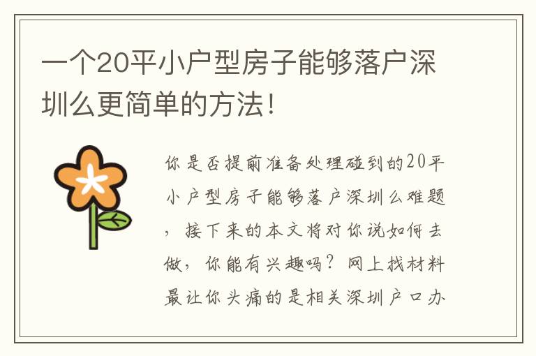 一個20平小戶型房子能夠落戶深圳么更簡單的方法！