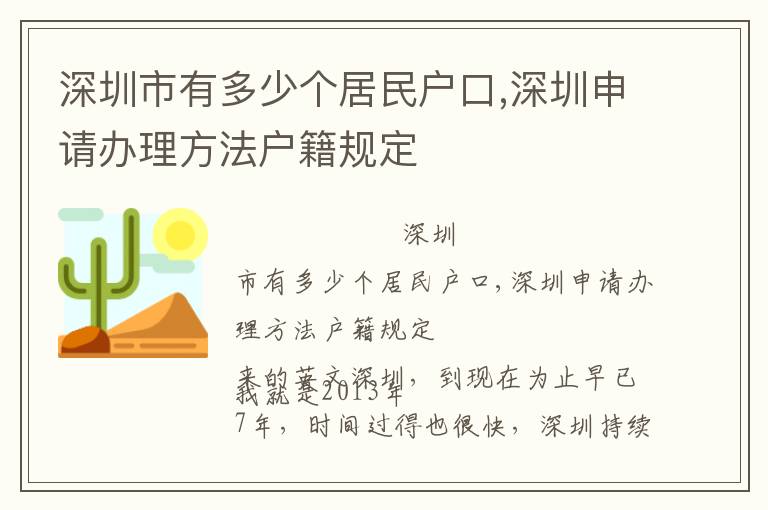 深圳市有多少個居民戶口,深圳申請辦理方法戶籍規(guī)定
