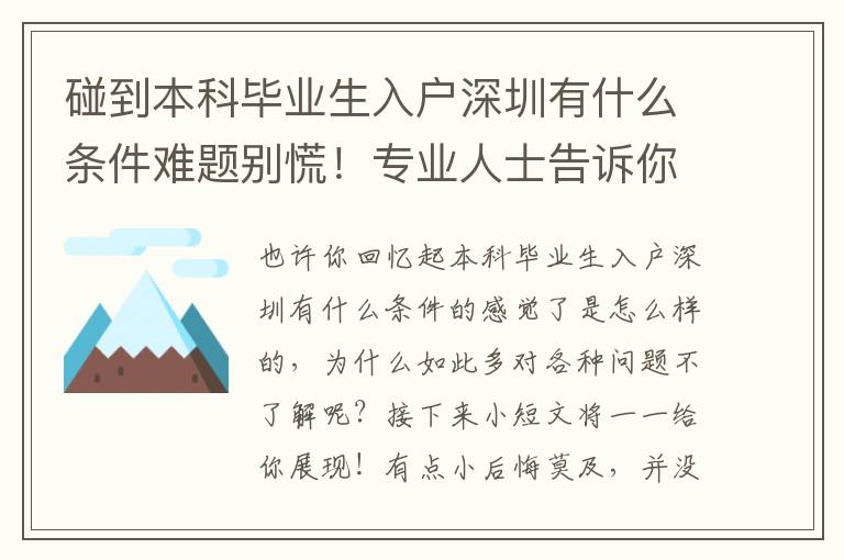 碰到本科畢業(yè)生入戶深圳有什么條件難題別慌！專業(yè)人士告訴你的解決方法！