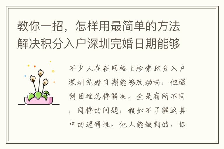 教你一招，怎樣用最簡單的方法解決積分入戶深圳完婚日期能夠改動嗎？