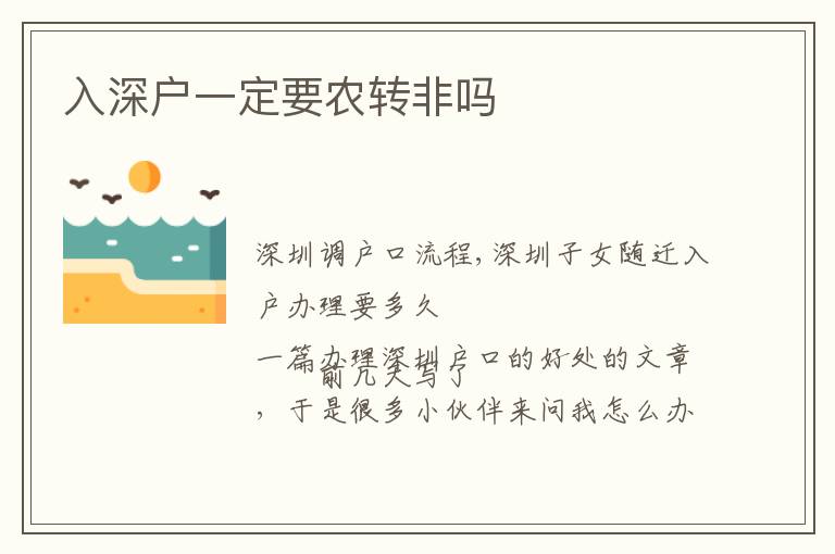 入深戶一定要農(nóng)轉非嗎