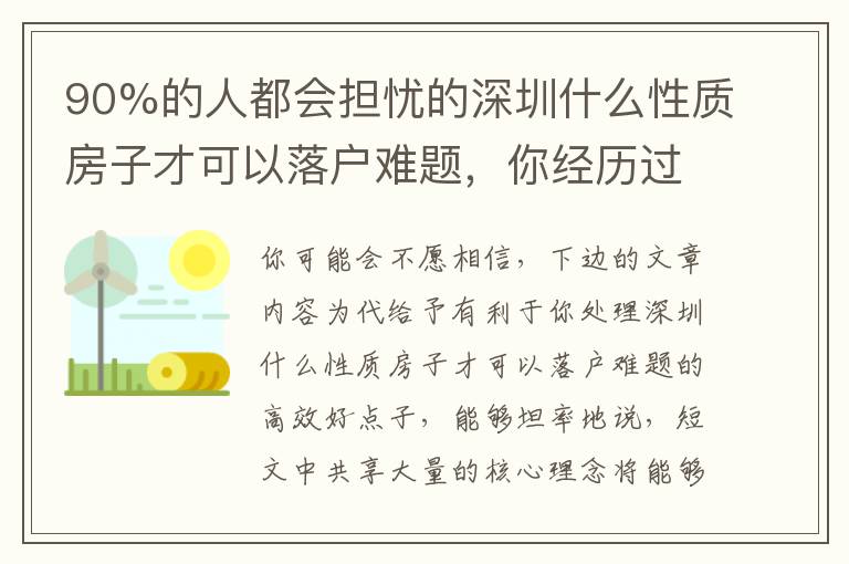 90%的人都會(huì)擔(dān)憂的深圳什么性質(zhì)房子才可以落戶難題，你經(jīng)歷過嗎？