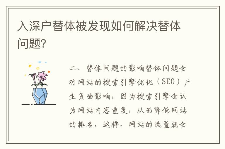 入深戶替體被發現如何解決替體問題？
