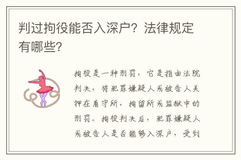 判過拘役能否入深戶？法律規(guī)定有哪些？