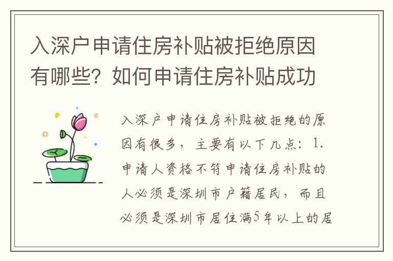 入深戶申請住房補(bǔ)貼被拒絕原因有哪些？如何申請住房補(bǔ)貼成功？