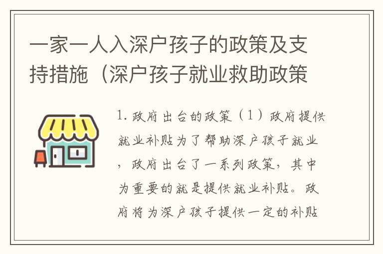 一家一人入深戶孩子的政策及支持措施（深戶孩子就業(yè)救助政策匯總）