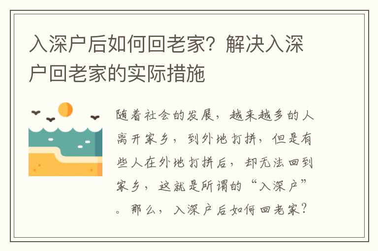 入深戶(hù)后如何回老家？解決入深戶(hù)回老家的實(shí)際措施