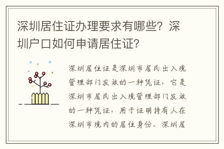 深圳居住證辦理要求有哪些？深圳戶口如何申請居住證？