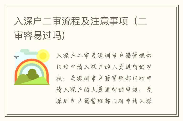 入深戶二審流程及注意事項(xiàng)（二審容易過嗎）