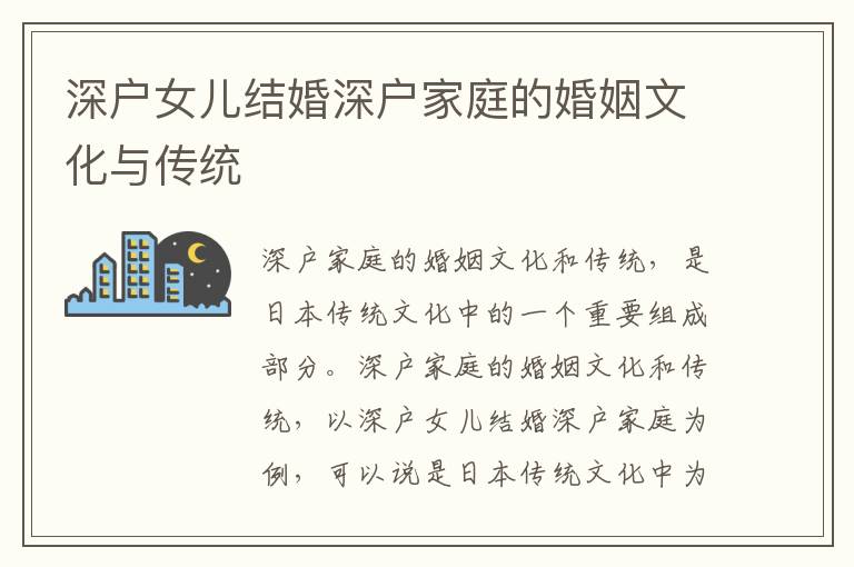 深戶女兒結(jié)婚深戶家庭的婚姻文化與傳統(tǒng)