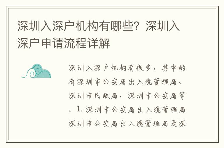 深圳入深戶機(jī)構(gòu)有哪些？深圳入深戶申請流程詳解