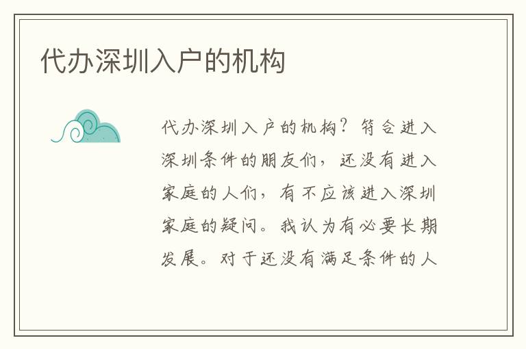 代辦深圳入戶的機(jī)構(gòu)