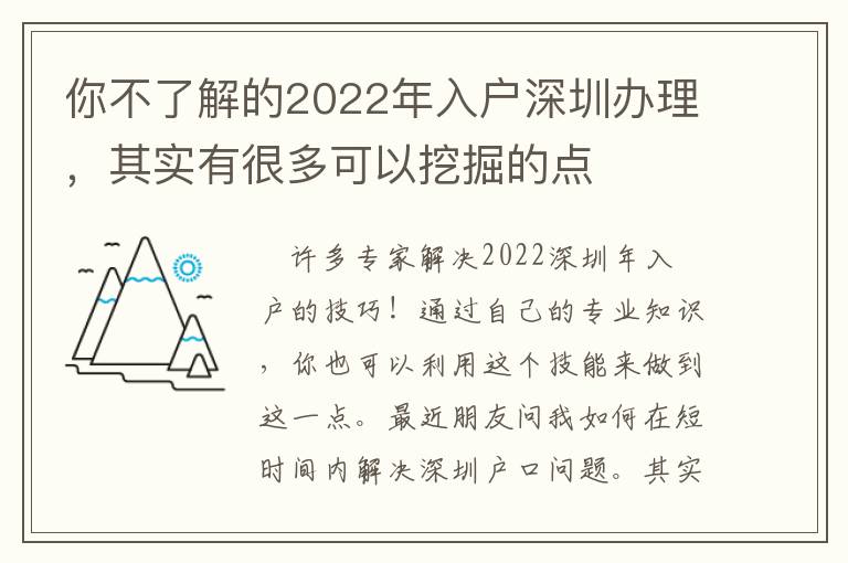 你不了解的2022年入戶深圳辦理，其實(shí)有很多可以挖掘的點(diǎn)