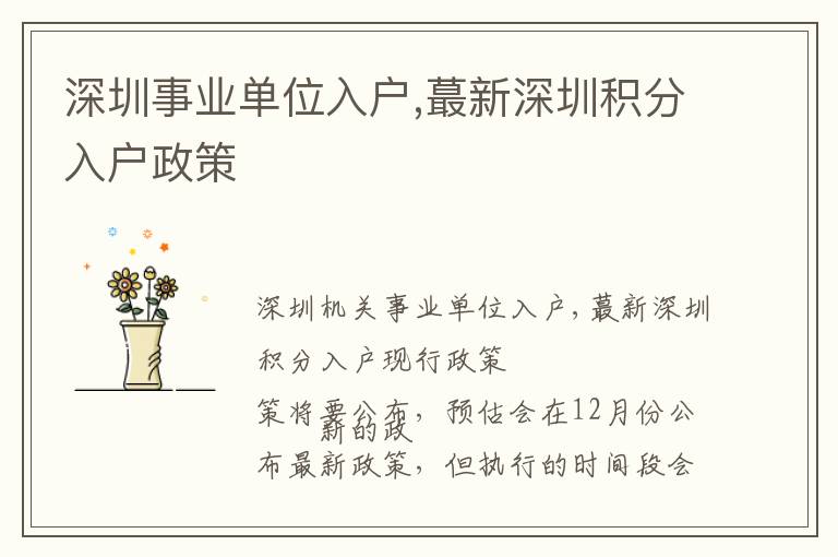深圳事業(yè)單位入戶,蕞新深圳積分入戶政策
