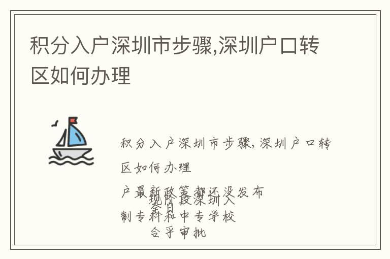 積分入戶深圳市步驟,深圳戶口轉區(qū)如何辦理