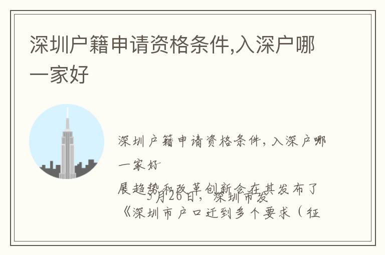 深圳戶籍申請(qǐng)資格條件,入深戶哪一家好