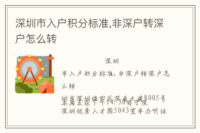 深圳市入戶積分標(biāo)準(zhǔn),非深戶轉(zhuǎn)深戶怎么轉(zhuǎn)