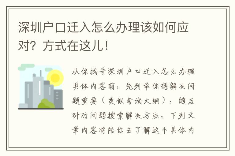 深圳戶口遷入怎么辦理該如何應對？方式在這兒！