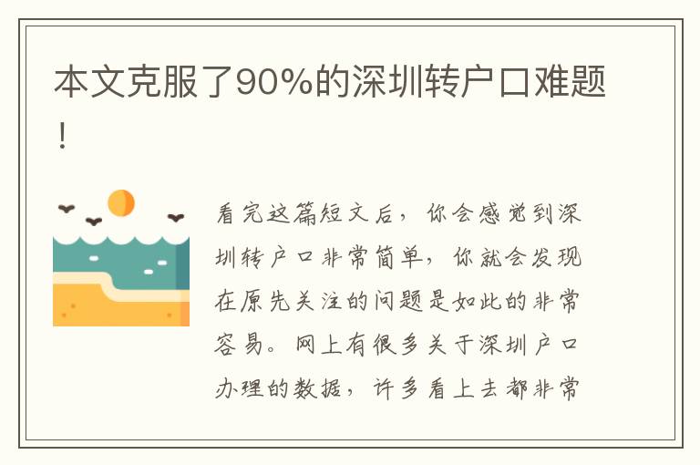 本文克服了90%的深圳轉戶口難題！