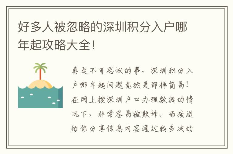 好多人被忽略的深圳積分入戶哪年起攻略大全！