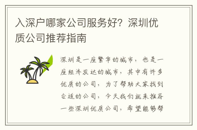 入深戶哪家公司服務好？深圳優質公司推薦指南