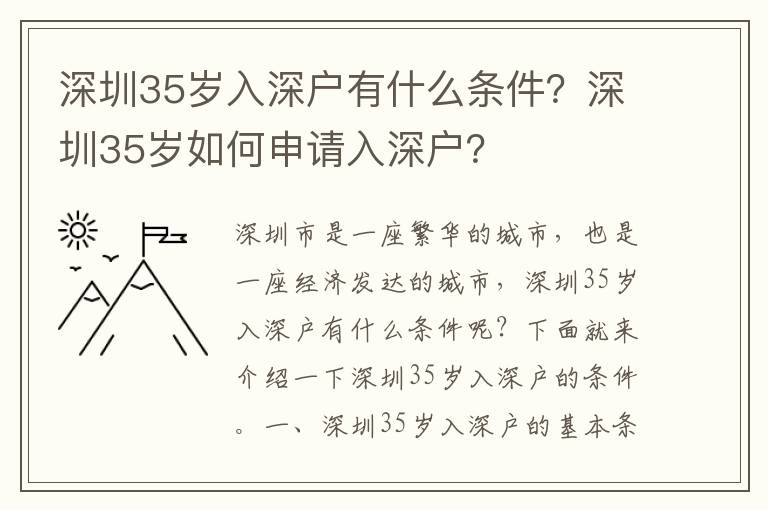 深圳35歲入深戶有什么條件？深圳35歲如何申請入深戶？