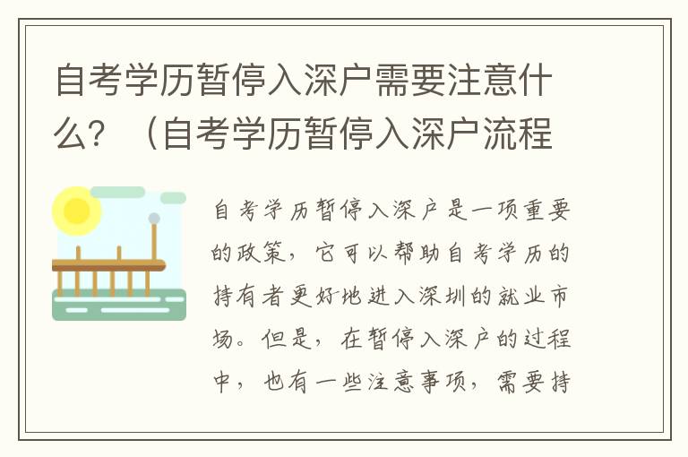 自考學(xué)歷暫停入深戶需要注意什么？（自考學(xué)歷暫停入深戶流程詳解）