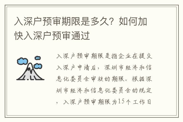 入深戶預(yù)審期限是多久？如何加快入深戶預(yù)審?fù)ㄟ^