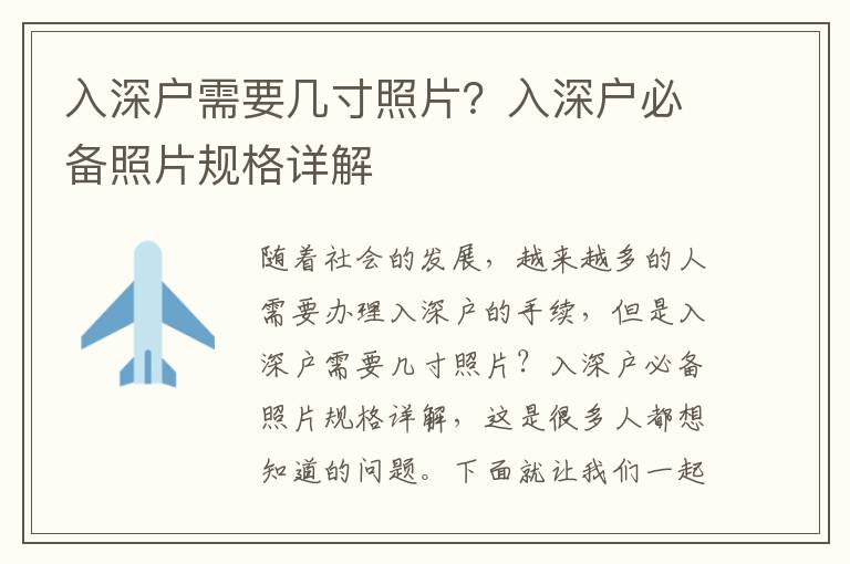 入深戶需要幾寸照片？入深戶必備照片規格詳解