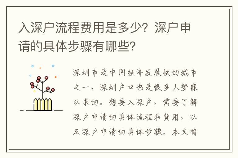 入深戶流程費(fèi)用是多少？深戶申請(qǐng)的具體步驟有哪些？