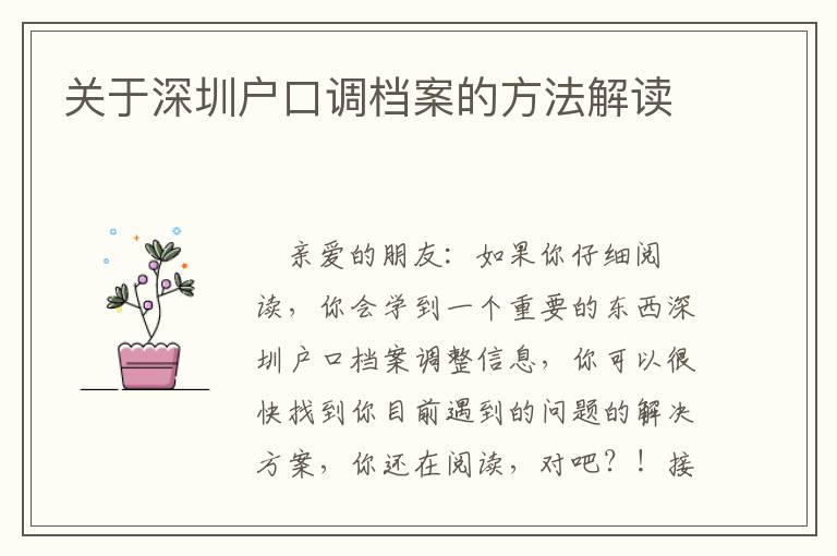 關(guān)于深圳戶口調(diào)檔案的方法解讀