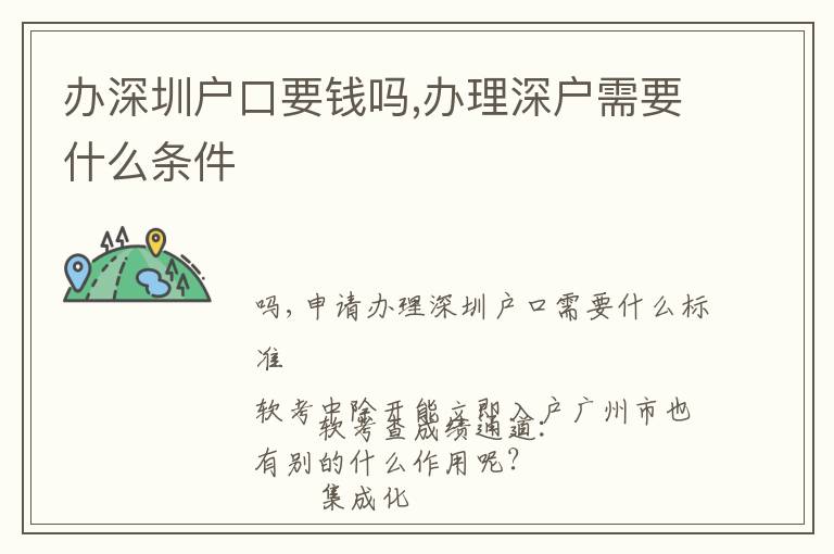 辦深圳戶(hù)口要錢(qián)嗎,辦理深戶(hù)需要什么條件