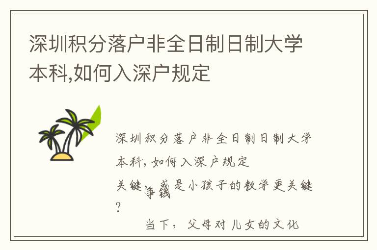 深圳積分落戶非全日制日制大學本科,如何入深戶規(guī)定