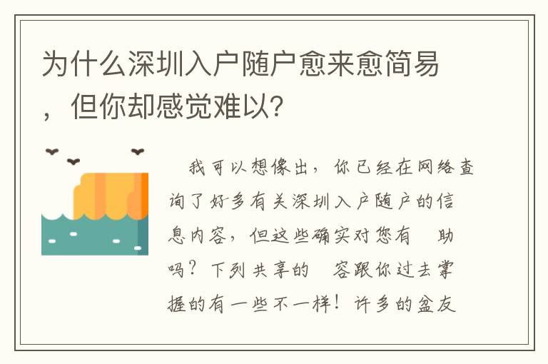 為什么深圳入戶隨戶愈來愈簡易，但你卻感覺難以？