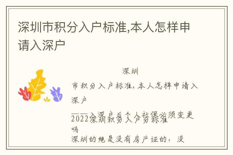 深圳市積分入戶(hù)標(biāo)準(zhǔn),本人怎樣申請(qǐng)入深戶(hù)