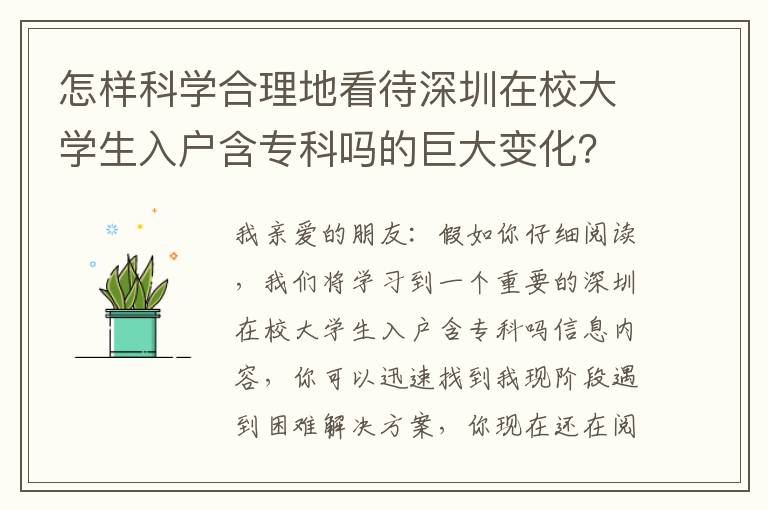 怎樣科學(xué)合理地看待深圳在校大學(xué)生入戶(hù)含專(zhuān)科嗎的巨大變化？