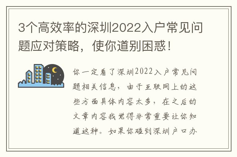 3個高效率的深圳2022入戶常見問題應對策略，使你道別困惑！