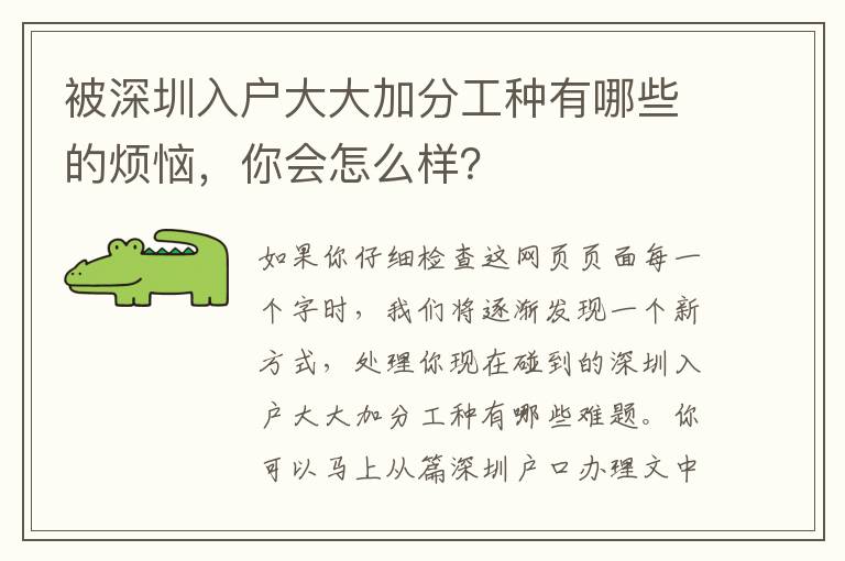 被深圳入戶大大加分工種有哪些的煩惱，你會(huì)怎么樣？