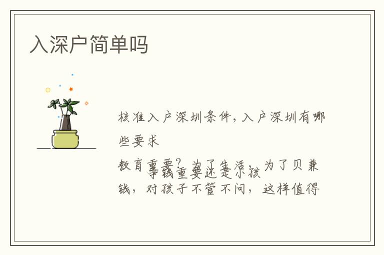 入深戶簡(jiǎn)單嗎
