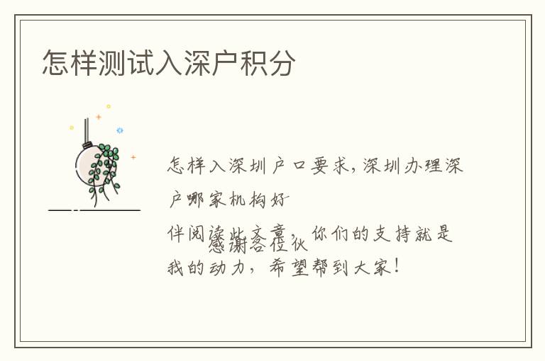 怎樣測(cè)試入深戶積分