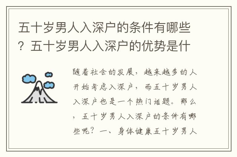 五十歲男人入深戶的條件有哪些？五十歲男人入深戶的優(yōu)勢是什么？
