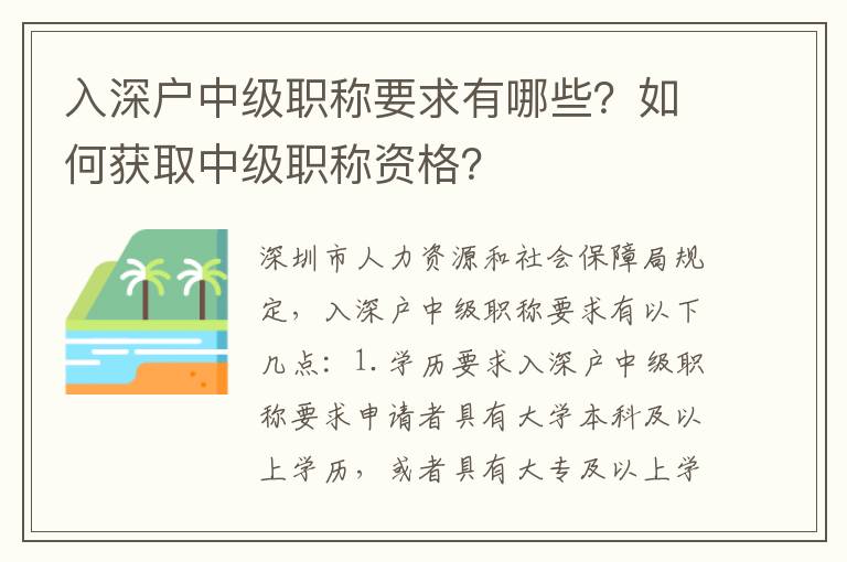 入深戶中級職稱要求有哪些？如何獲取中級職稱資格？
