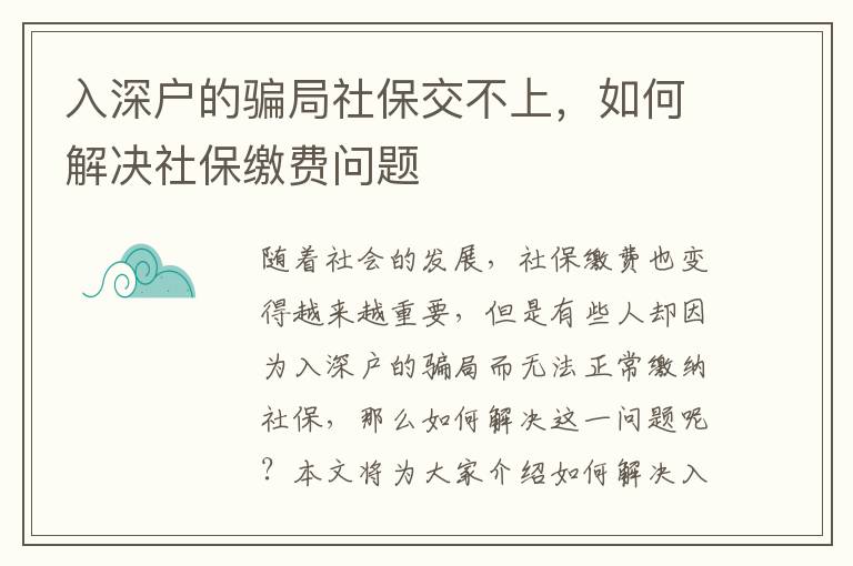 入深戶的騙局社保交不上，如何解決社保繳費問題